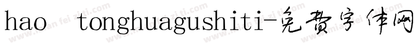 hao tonghuagushiti字体转换